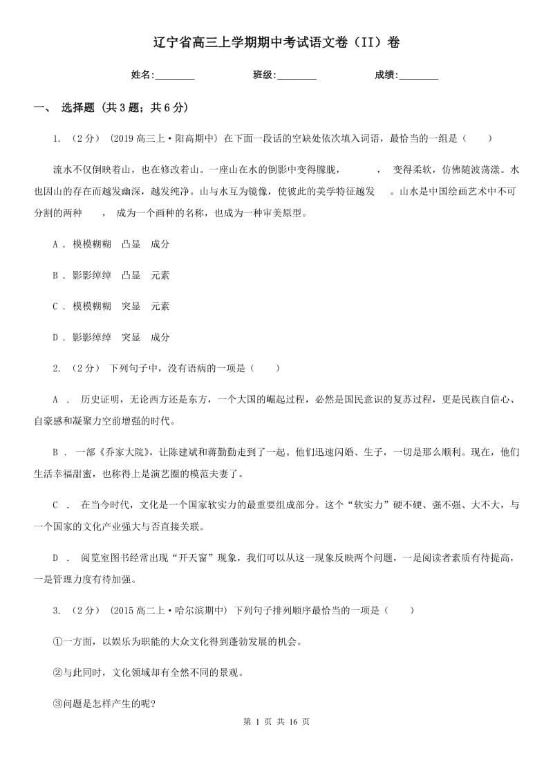 辽宁省高三上学期期中考试语文卷（II）卷（模拟）_第1页