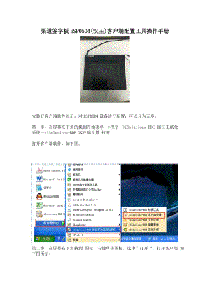 渠道签字板ESP0504(汉王)客户端配置工具操作手册.doc