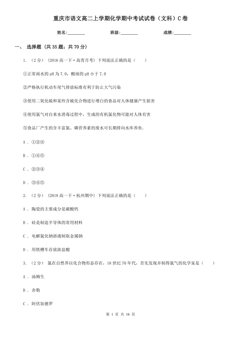 重庆市语文高二上学期化学期中考试试卷（文科）C卷_第1页