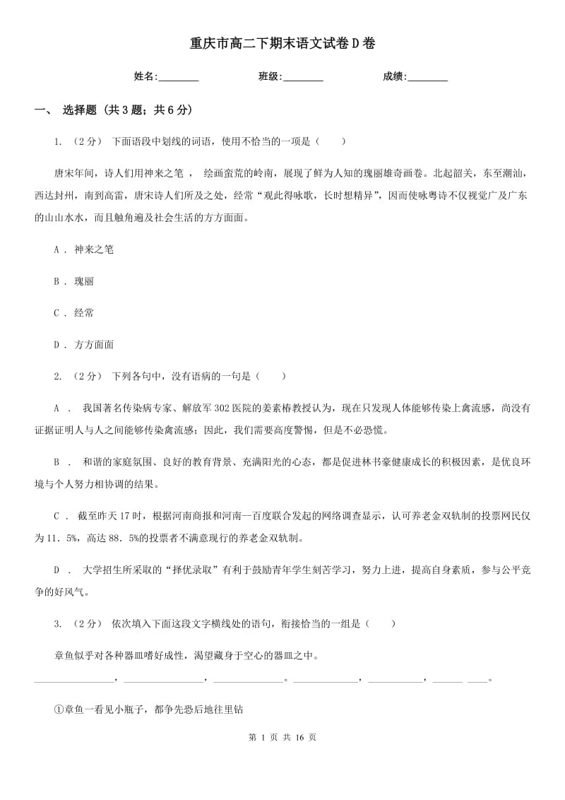 重庆市高二下期末语文试卷D卷_第1页
