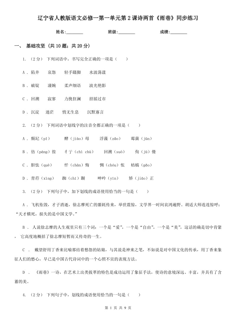 遼寧省人教版語文必修一第一單元第2課詩兩首《雨巷》同步練習(xí)_第1頁