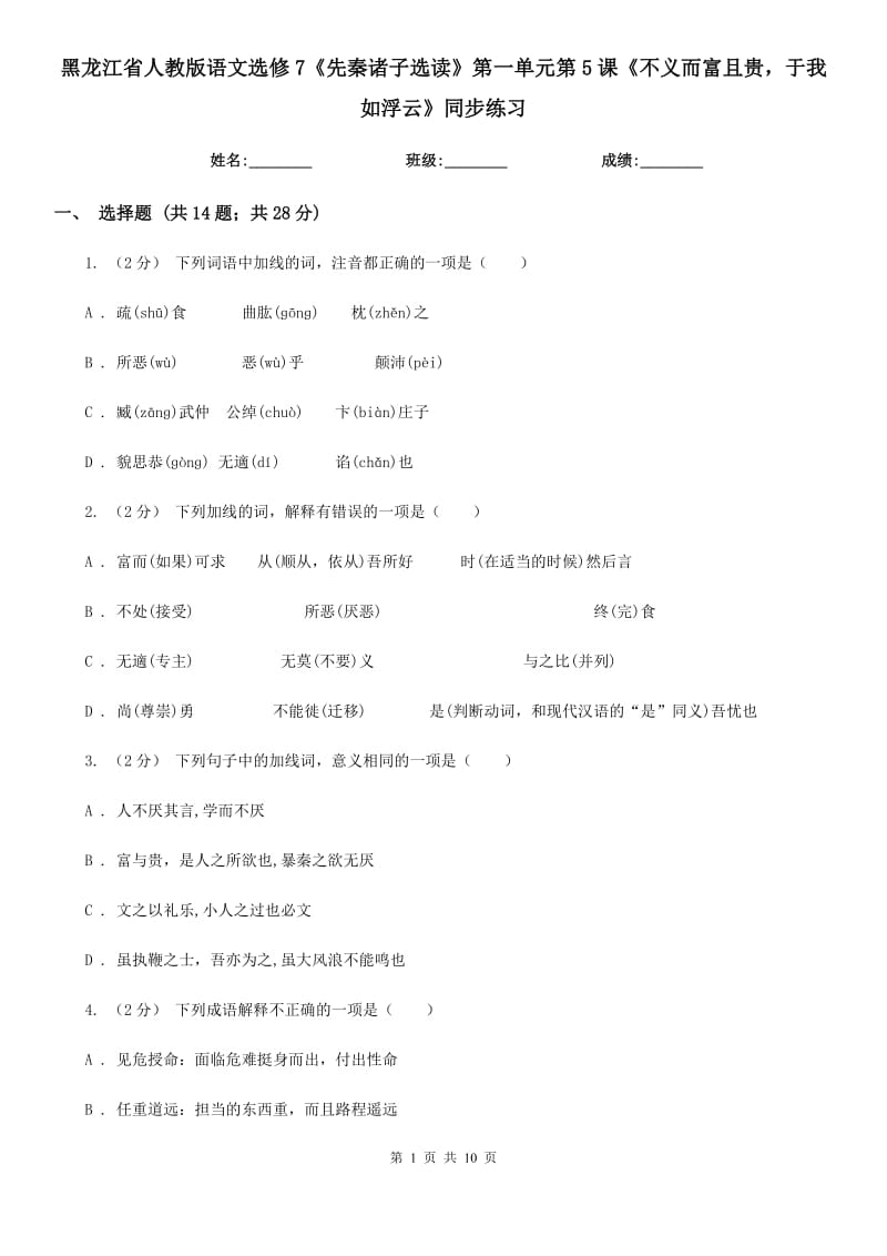 黑龍江省人教版語文選修7《先秦諸子選讀》第一單元第5課《不義而富且貴于我如浮云》同步練習_第1頁