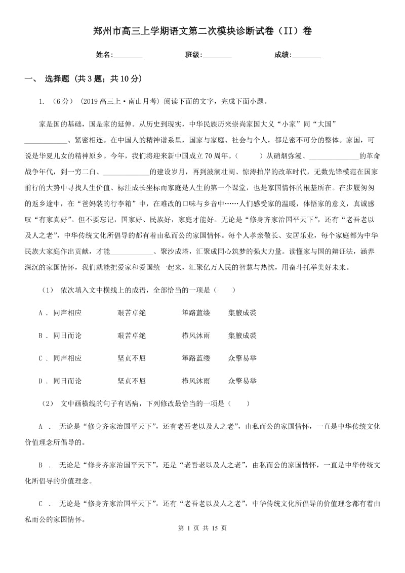郑州市高三上学期语文第二次模块诊断试卷（II）卷_第1页