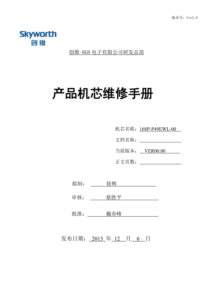 Ver0創(chuàng)維-RGB電子有限公司研發(fā)總部產(chǎn)品機(jī)芯維修手冊.doc_第1頁