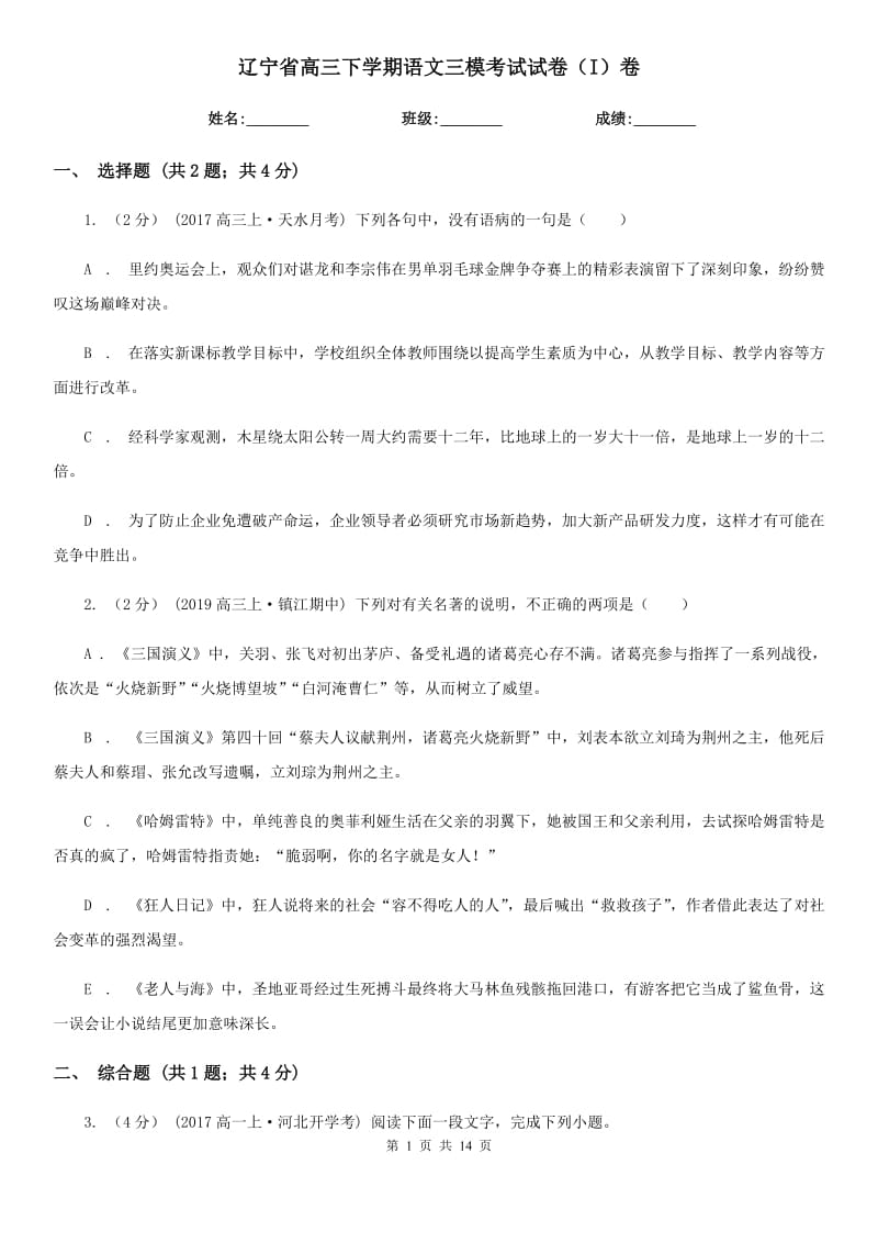 辽宁省高三下学期语文三模考试试卷（I）卷_第1页