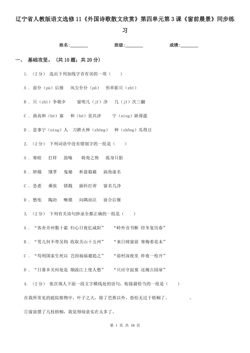 遼寧省人教版語文選修11《外國詩歌散文欣賞》第四單元第3課《窗前晨景》同步練習(xí)_第1頁