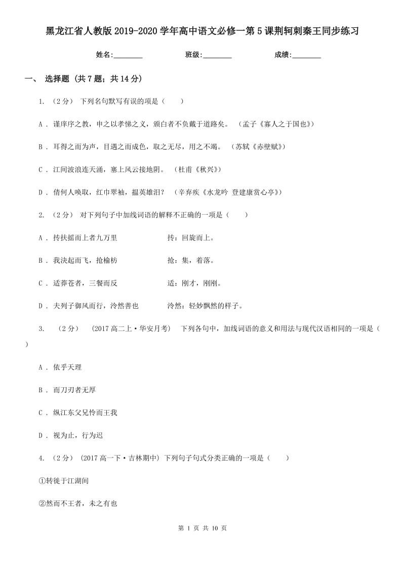 黑龍江省人教版2019-2020學(xué)年高中語文必修一第5課荊軻刺秦王同步練習(xí)_第1頁