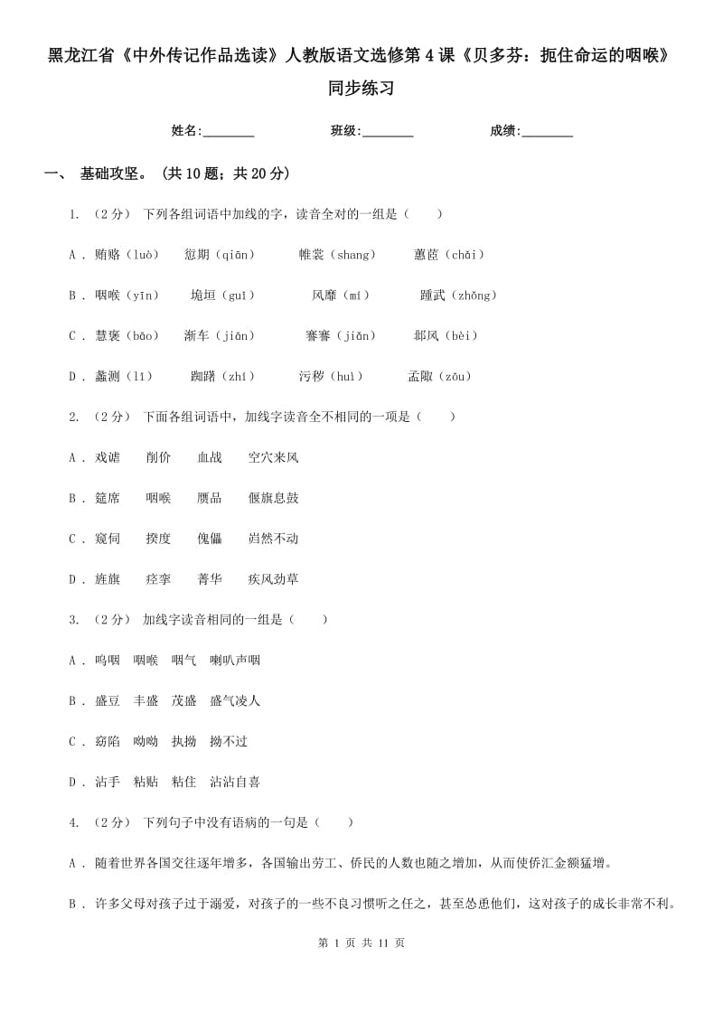 黑龍江省《中外傳記作品選讀》人教版語(yǔ)文選修第4課《貝多芬：扼住命運(yùn)的咽喉》同步練習(xí)_第1頁(yè)