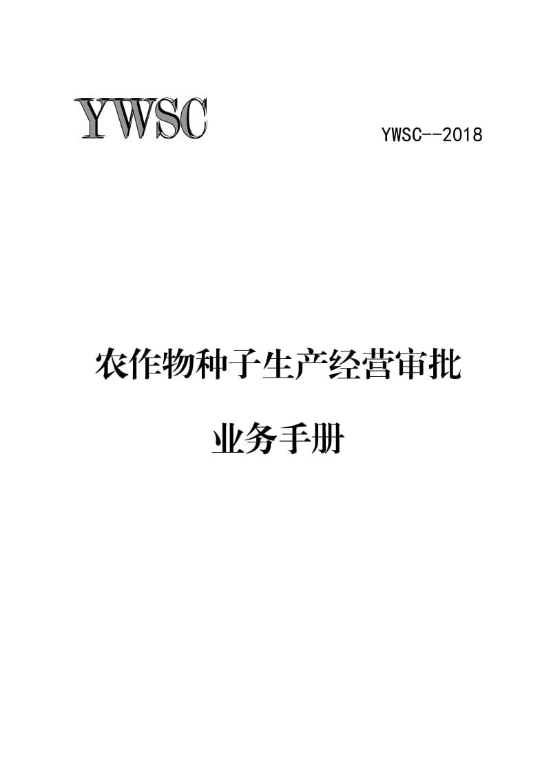 YWSC-00337000-2018农作物种子生产经营审批业务手册.doc_第1页