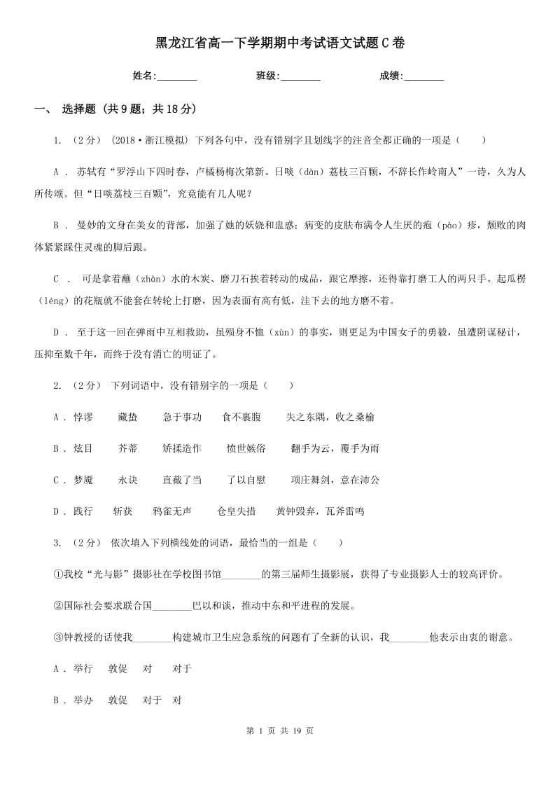 黑龙江省高一下学期期中考试语文试题C卷（考试）_第1页