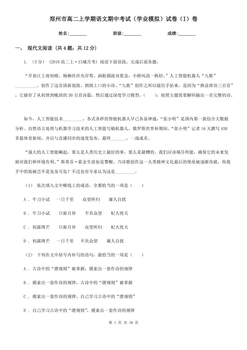 郑州市高二上学期语文期中考试（学业模拟）试卷（I）卷_第1页