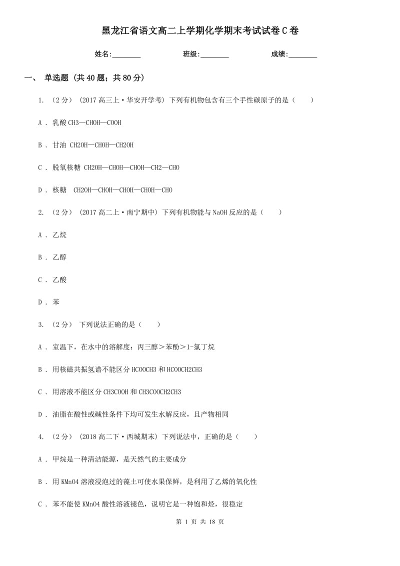 黑龙江省语文高二上学期化学期末考试试卷C卷_第1页