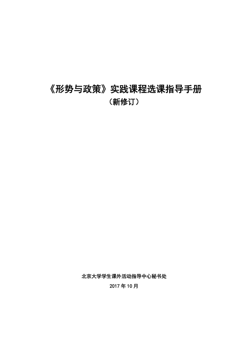 《形勢與政策》實踐課程選課指導(dǎo)手冊.docx_第1頁