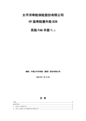 太平洋壽險(xiǎn)保險(xiǎn)股份有限公司09版壽險(xiǎn)意外險(xiǎn)B2B系統(tǒng)FAQ手冊(cè)V0.doc