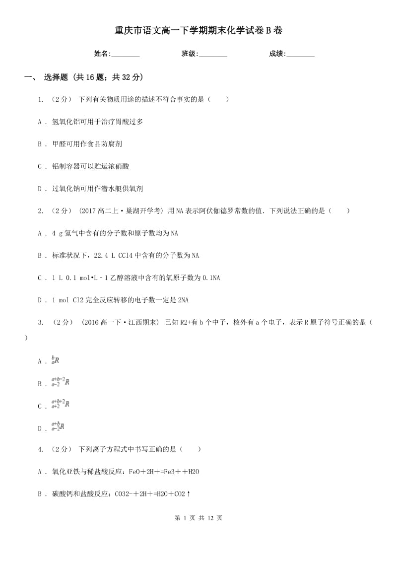 重庆市语文高一下学期期末化学试卷B卷（考试）_第1页