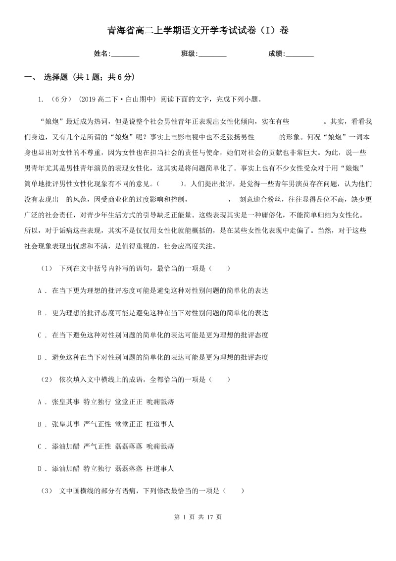 青海省高二上学期语文开学考试试卷（I）卷_第1页