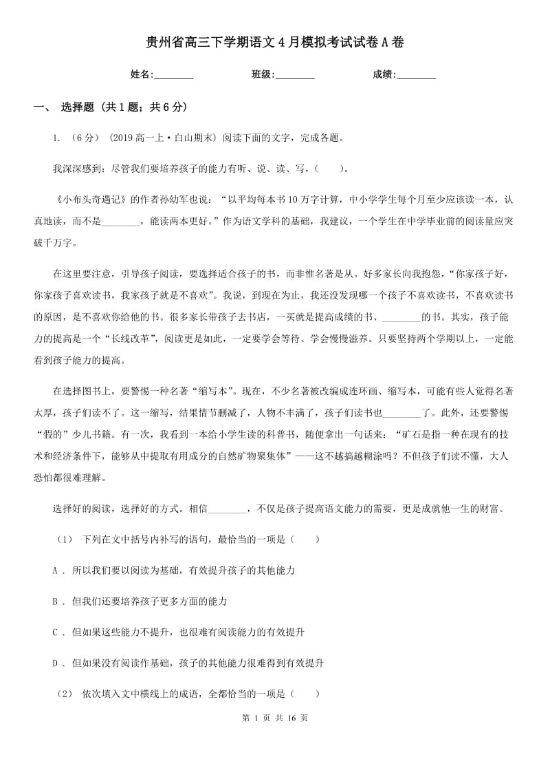 贵州省高三下学期语文4月模拟考试试卷A卷_第1页