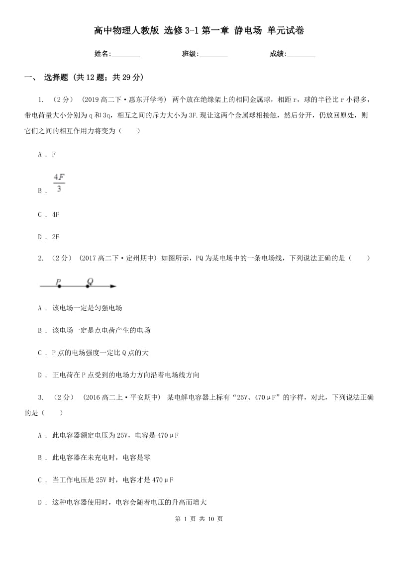 高中物理人教版 選修3-1第一章 靜電場 單元試卷_第1頁