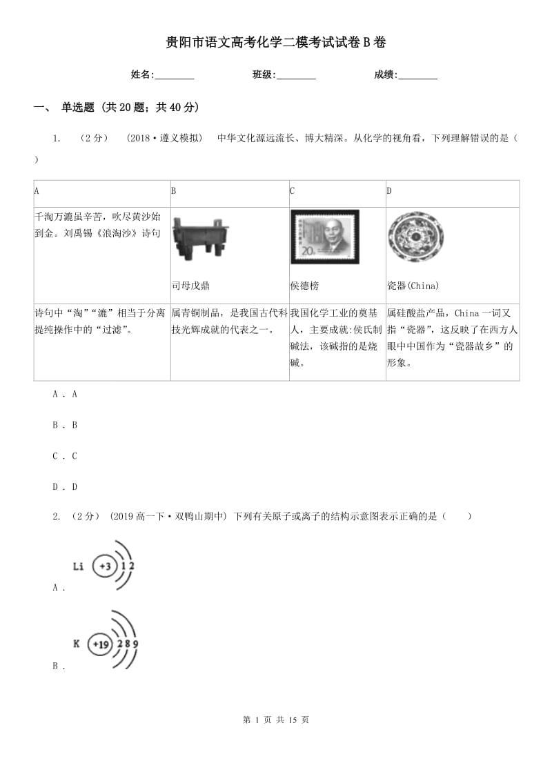 贵阳市语文高考化学二模考试试卷B卷（模拟）_第1页
