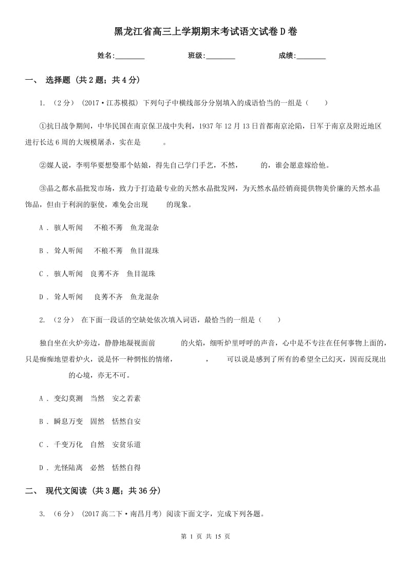 黑龙江省高三上学期期末考试语文试卷D卷_第1页