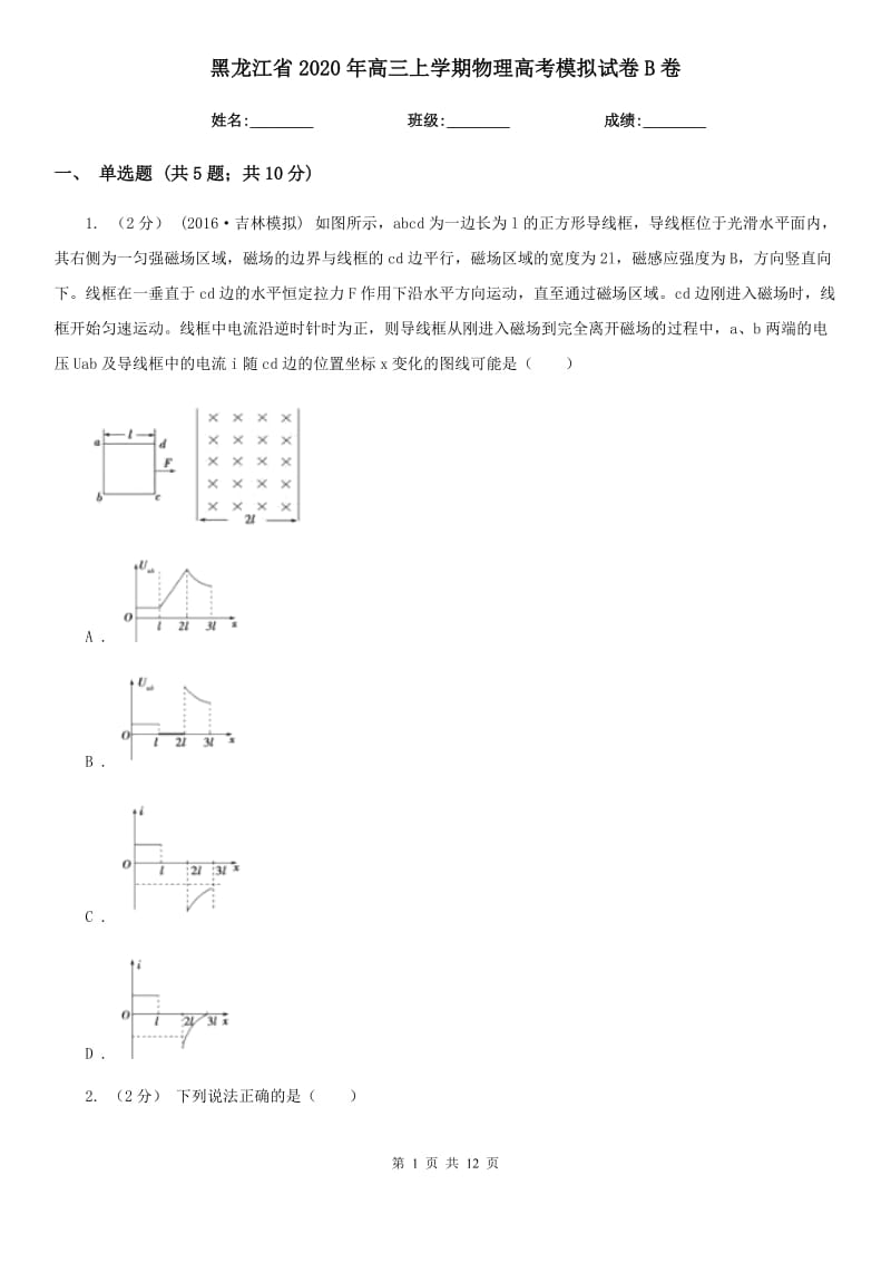 黑龙江省2020年高三上学期物理高考模拟试卷B卷_第1页
