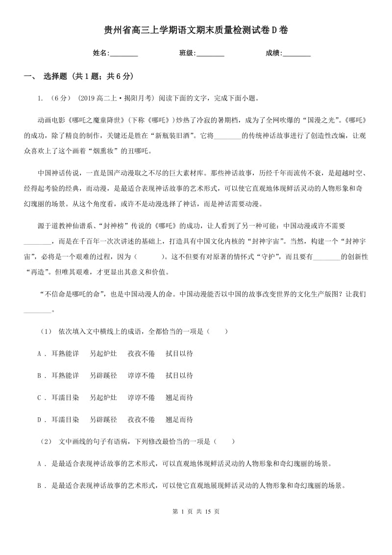 贵州省高三上学期语文期末质量检测试卷D卷_第1页