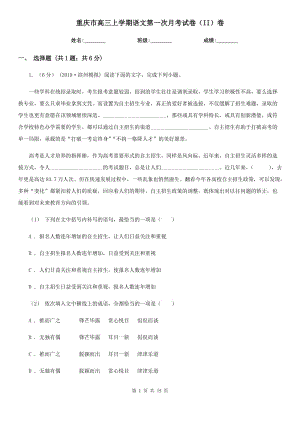 重庆市高三上学期语文第一次月考试卷（II）卷