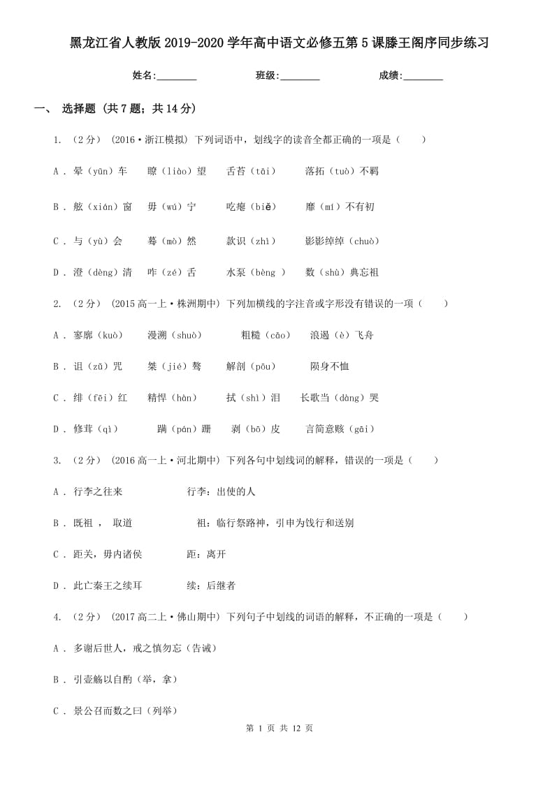 黑龍江省人教版2019-2020學年高中語文必修五第5課滕王閣序同步練習_第1頁