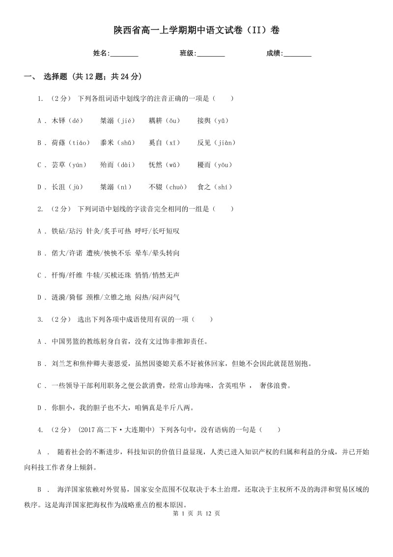 陕西省高一上学期期中语文试卷（II）卷（考试）_第1页
