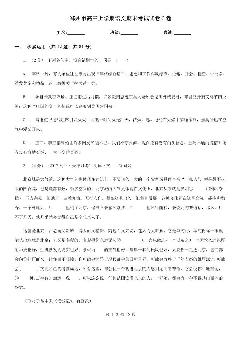郑州市高三上学期语文期末考试试卷C卷（模拟）_第1页