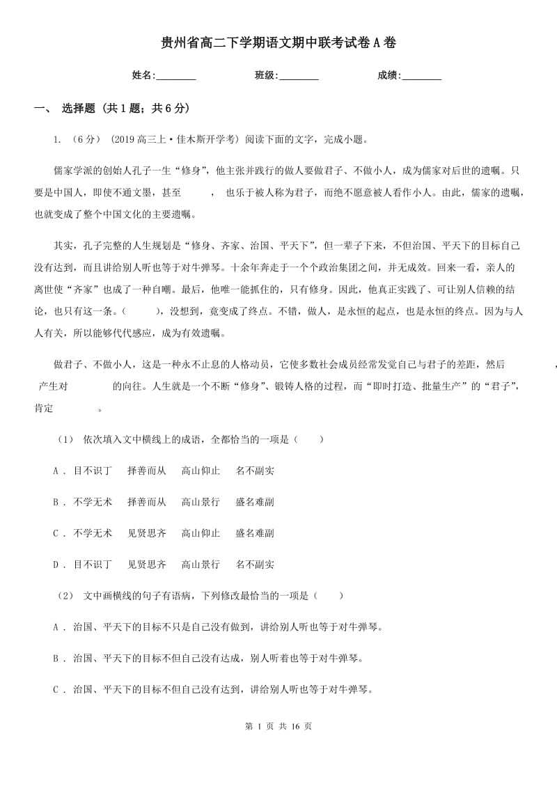 贵州省高二下学期语文期中联考试卷A卷_第1页