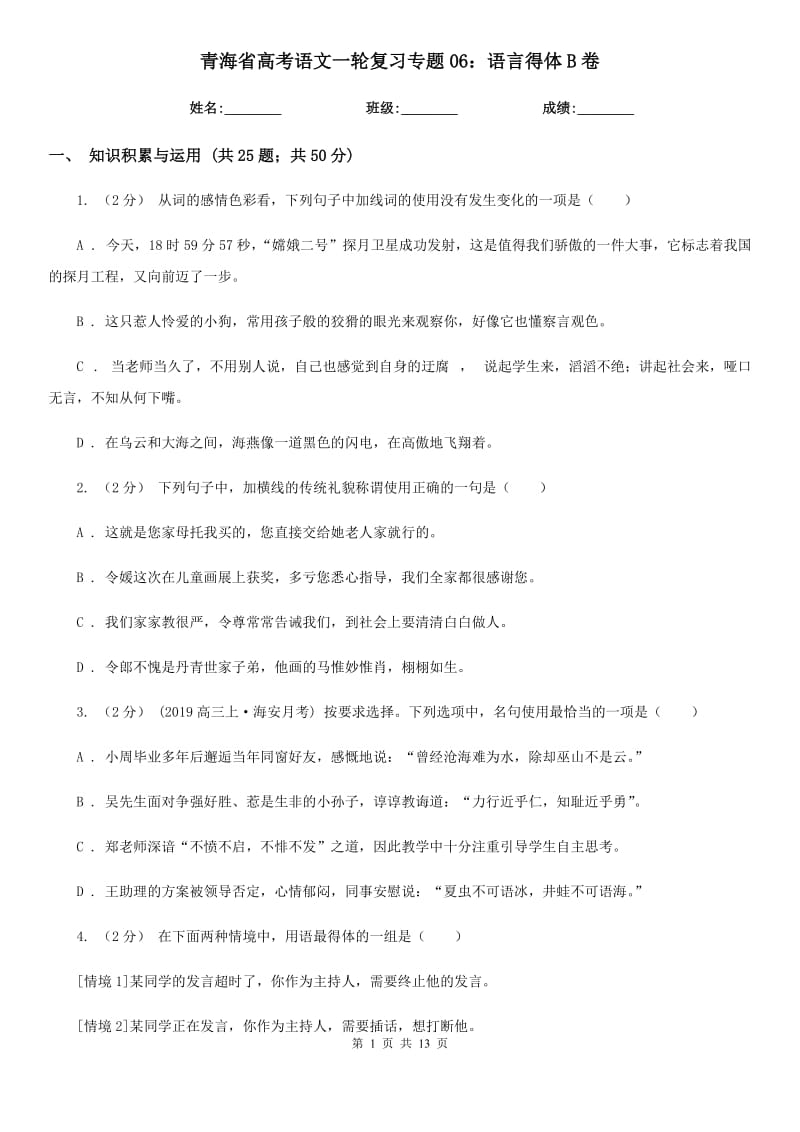 青海省高考语文一轮复习专题06：语言得体B卷_第1页