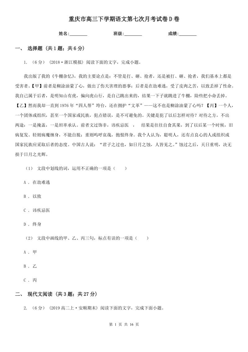 重庆市高三下学期语文第七次月考试卷D卷_第1页