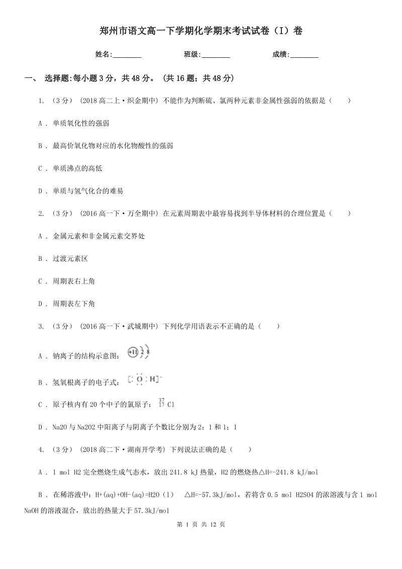 郑州市语文高一下学期化学期末考试试卷（I）卷（考试）_第1页