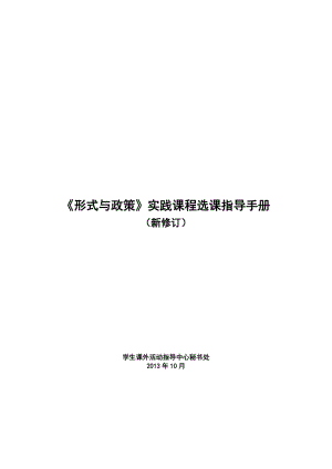 《形式與政策》實(shí)踐課程選課指導(dǎo)手冊(cè).doc