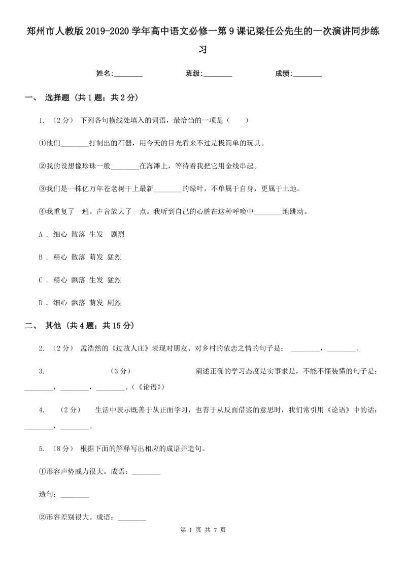 鄭州市人教版2019-2020學(xué)年高中語文必修一第9課記梁任公先生的一次演講同步練習(xí)_第1頁