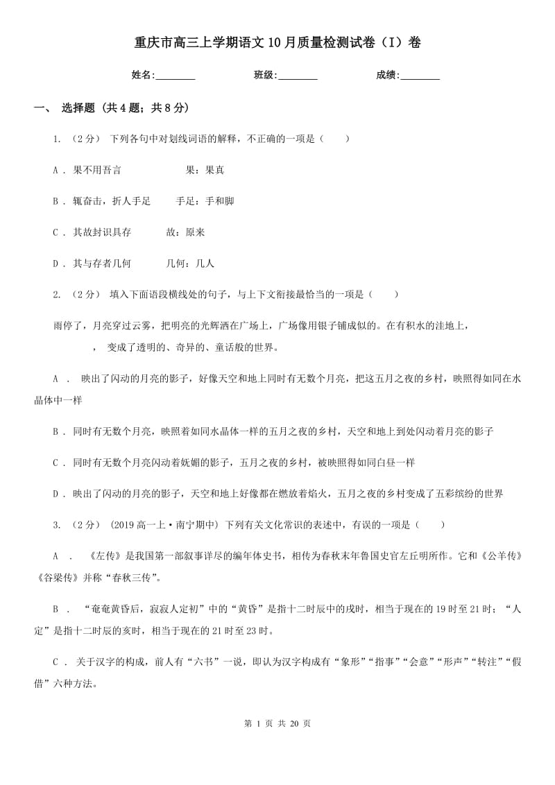 重庆市高三上学期语文10月质量检测试卷（I）卷_第1页