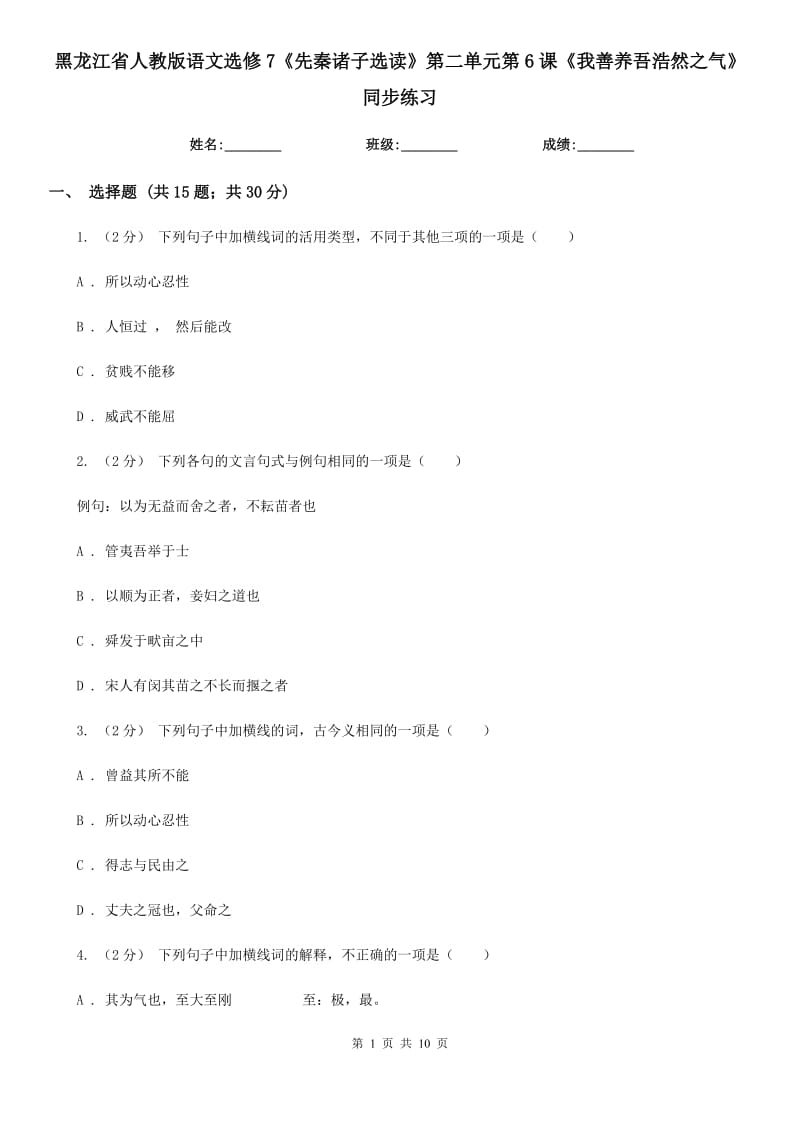 黑龍江省人教版語文選修7《先秦諸子選讀》第二單元第6課《我善養(yǎng)吾浩然之氣》同步練習(xí)_第1頁