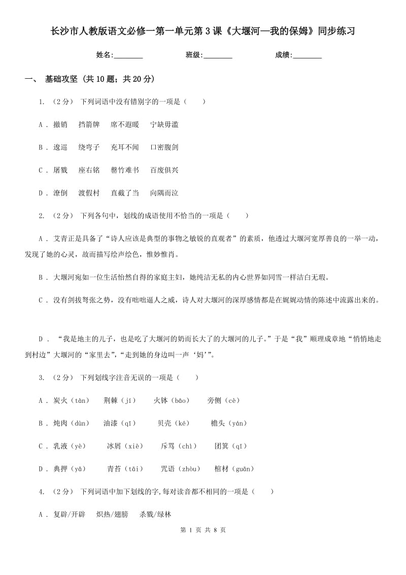 長沙市人教版語文必修一第一單元第3課《大堰河—我的保姆》同步練習(xí)_第1頁