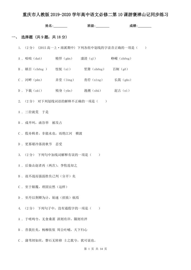 重慶市人教版2019-2020學年高中語文必修二第10課游褒禪山記同步練習（新版）_第1頁