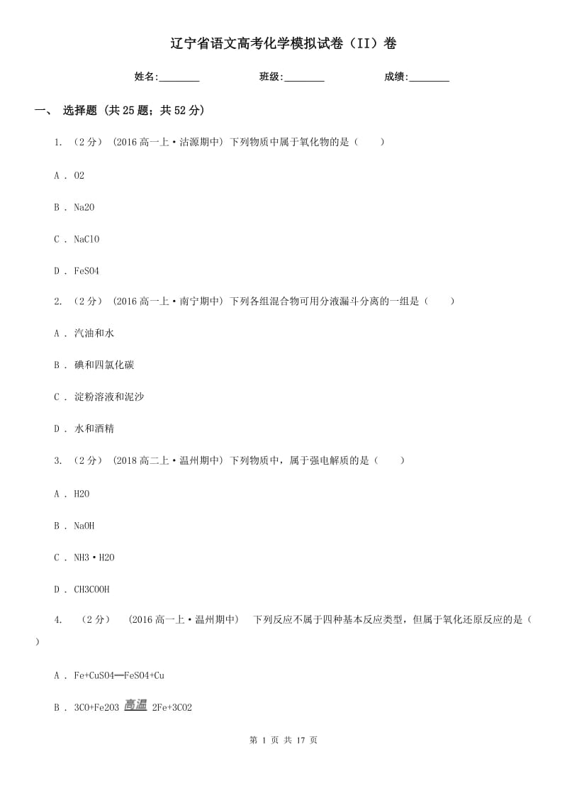 遼寧省語(yǔ)文高考化學(xué)模擬試卷（II）卷_第1頁(yè)