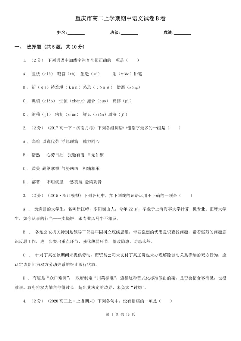 重庆市高二上学期期中语文试卷B卷_第1页