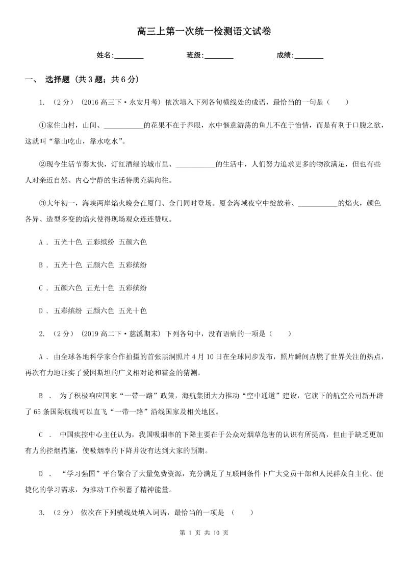 高三上第一次统一检测语文试卷_第1页