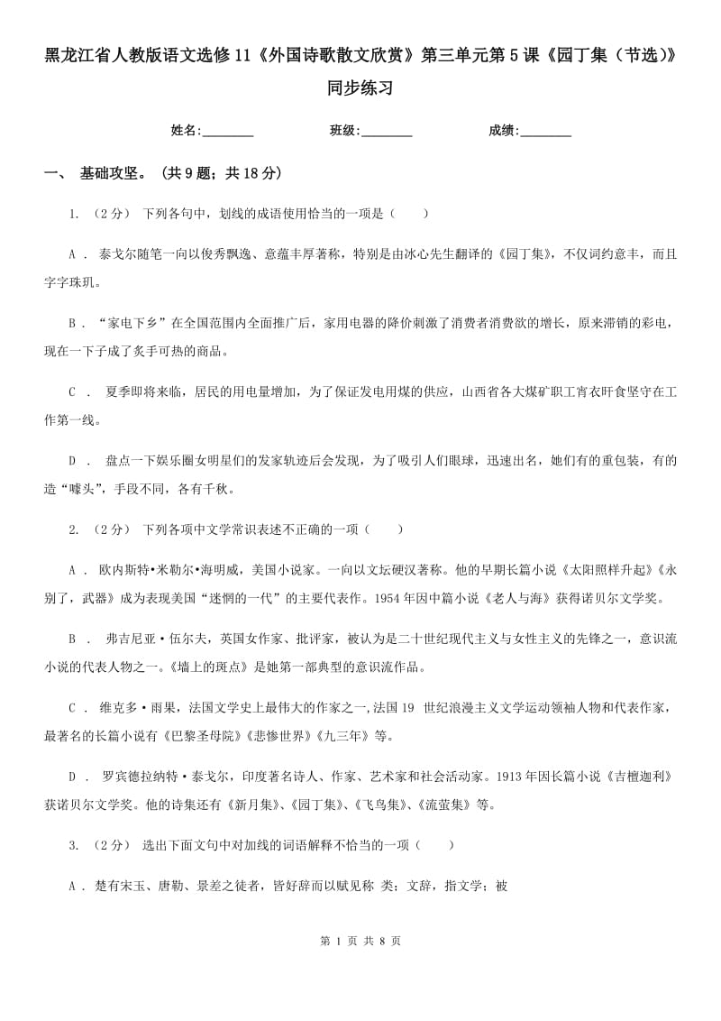 黑龙江省人教版语文选修11《外国诗歌散文欣赏》第三单元第5课《园丁集（节选）》同步练习_第1页