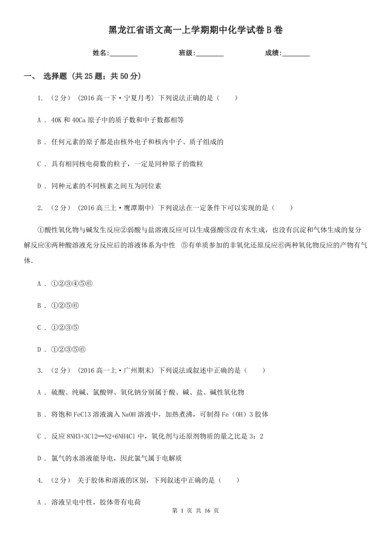 黑龙江省语文高一上学期期中化学试卷B卷（模拟）_第1页