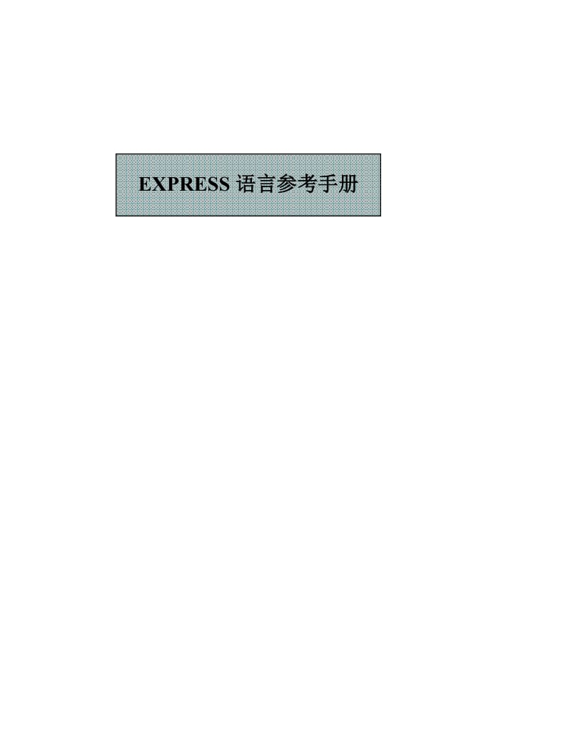 EXPRESS語言參考手冊.doc_第1頁