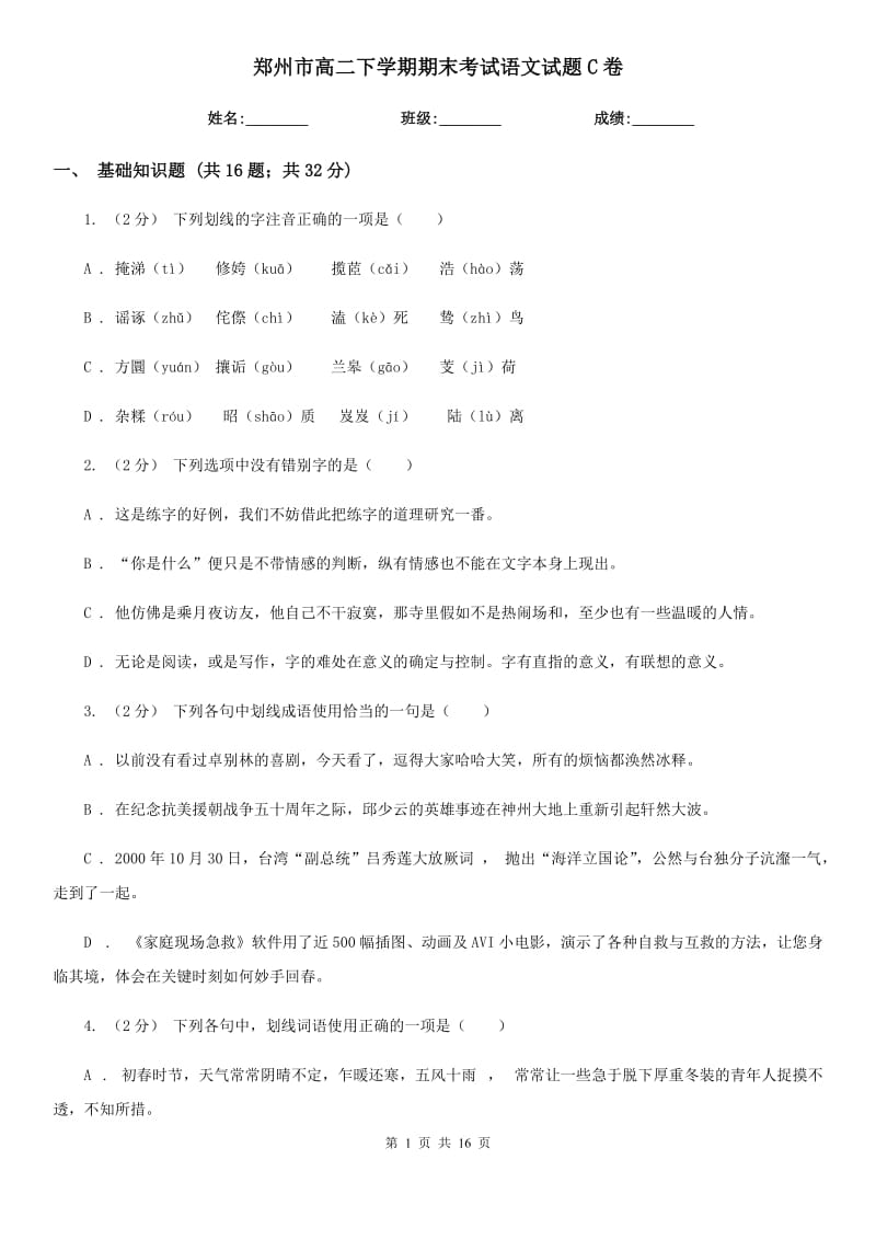 郑州市高二下学期期末考试语文试题C卷_第1页