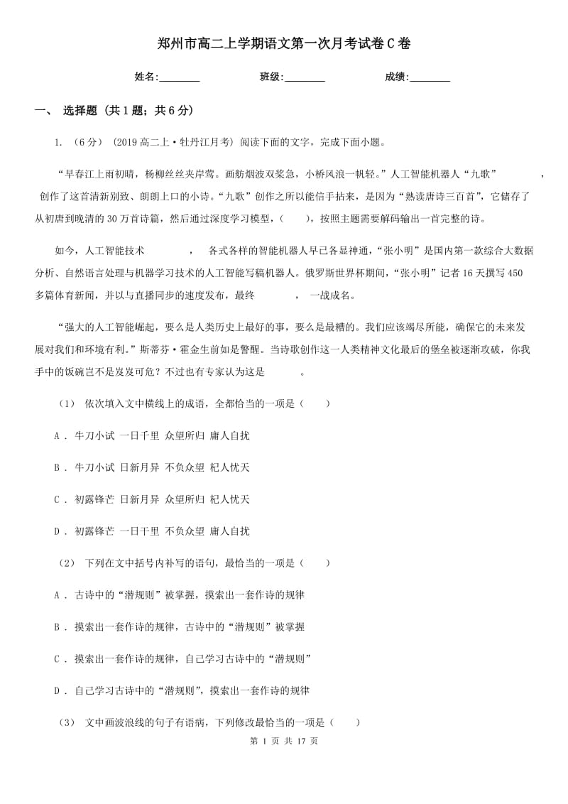 郑州市高二上学期语文第一次月考试卷C卷_第1页