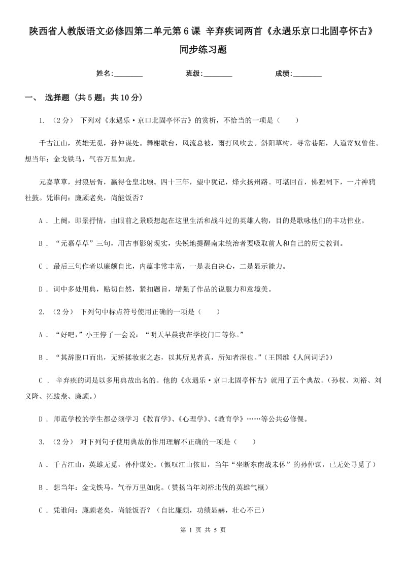 陜西省人教版語文必修四第二單元第6課 辛棄疾詞兩首《永遇樂京口北固亭懷古》同步練習(xí)題_第1頁