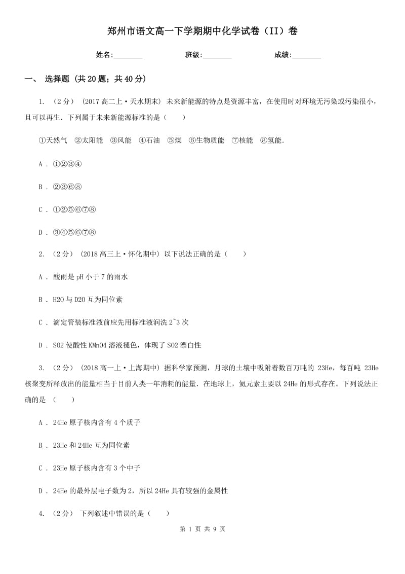 郑州市语文高一下学期期中化学试卷（II）卷_第1页